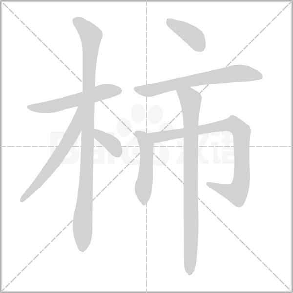 柿念什么字