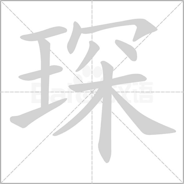 琛念什么字