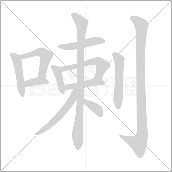 喇念什么字