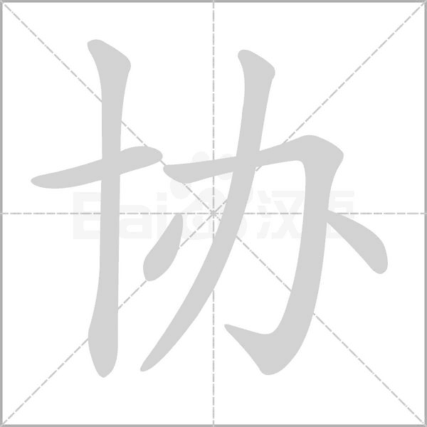 协念什么字