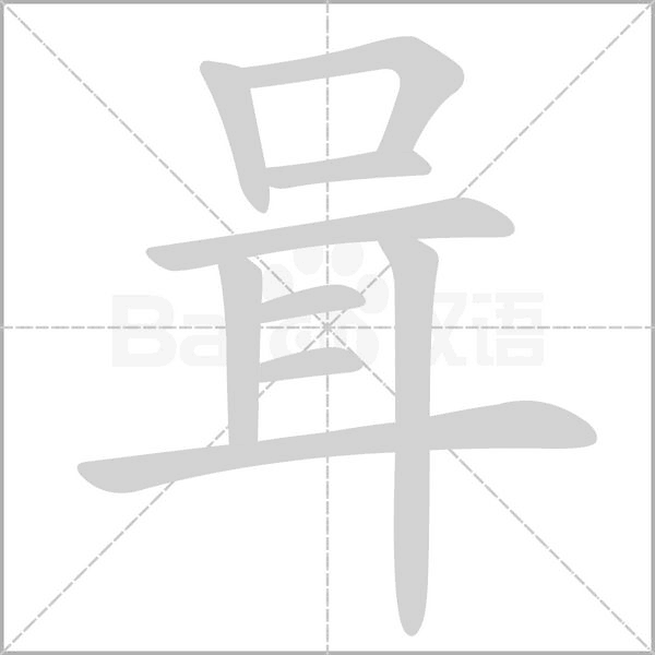 咠念什么字