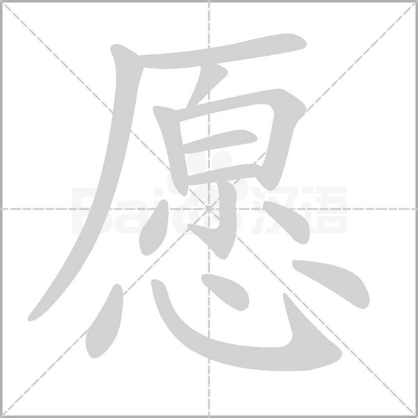 愿念什么字