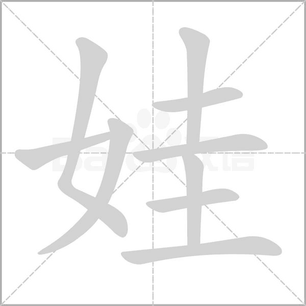娃念什么字