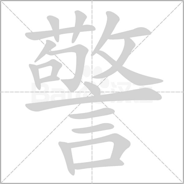 警念什么字