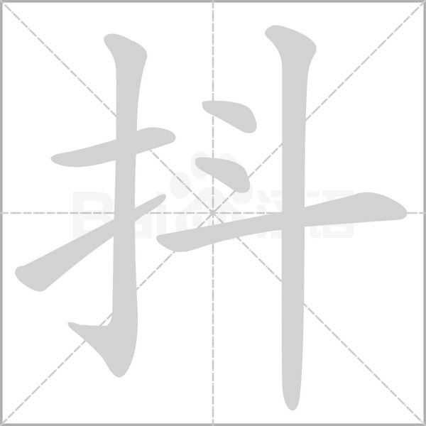 抖念什么字