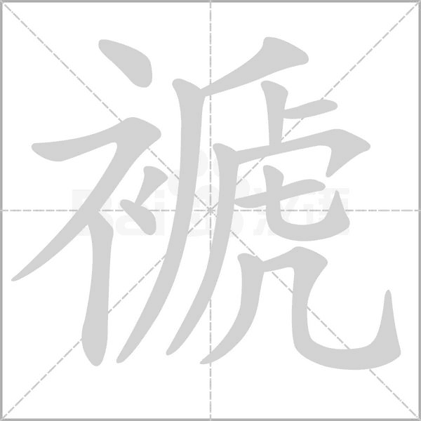 褫念什么字