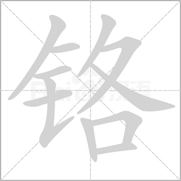 铬念什么字