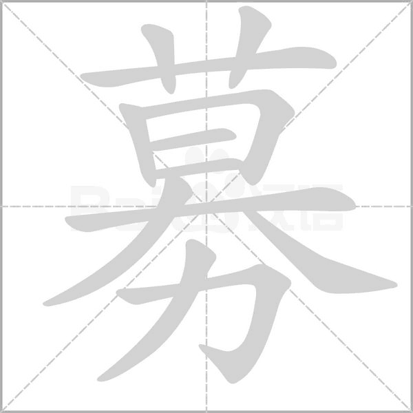 募念什么字
