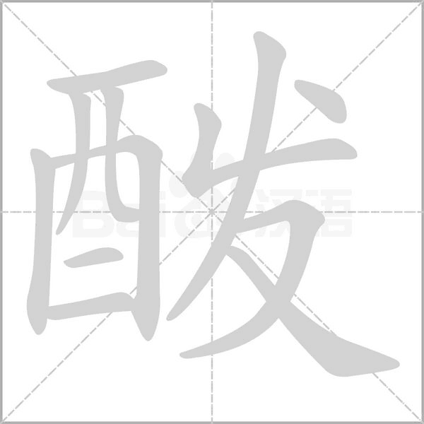 酦念什么字