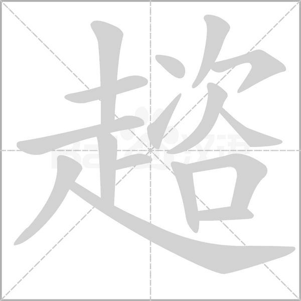 趦念什么字