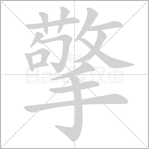 擎念什么字