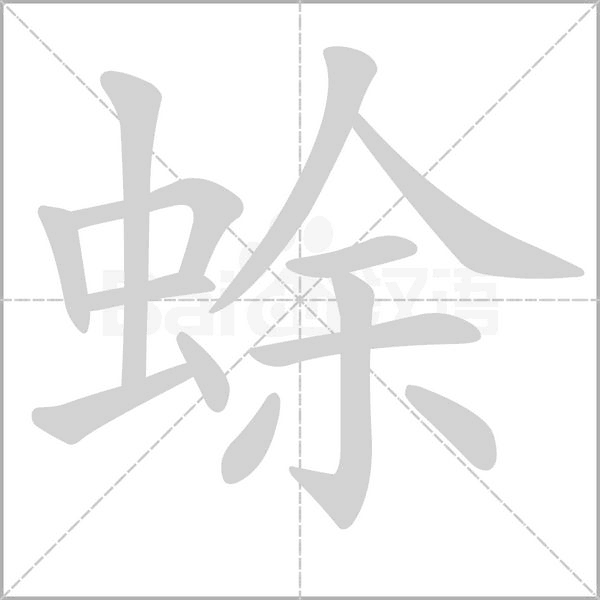 蜍念什么字
