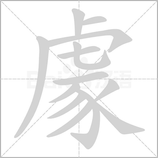 豦念什么字
