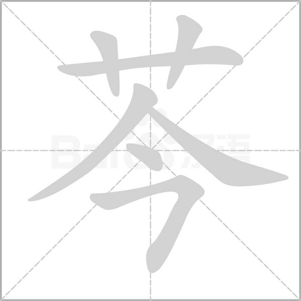 芩念什么字