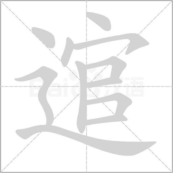 逭念什么字