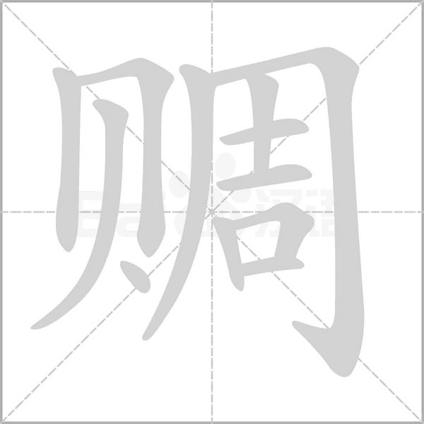 赒念什么字