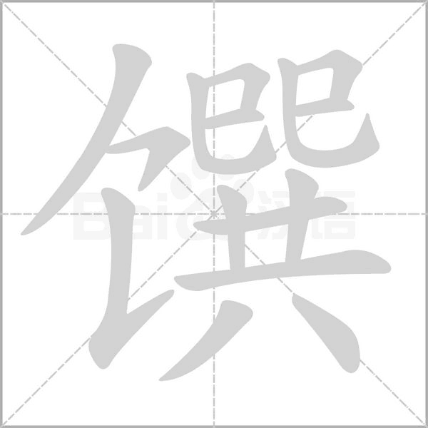 馔念什么字