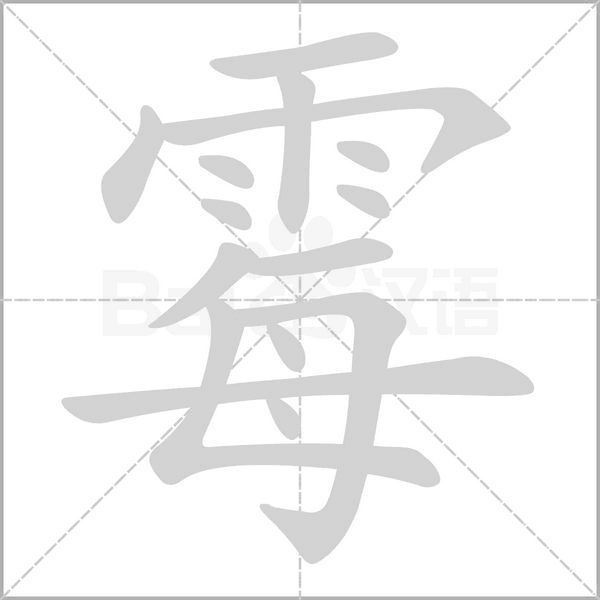 霉念什么字