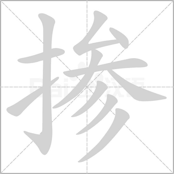 掺念什么字
