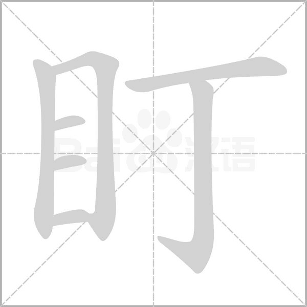 盯念什么字