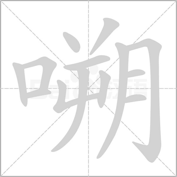 嗍念什么字