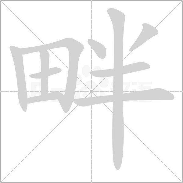 畔念什么字