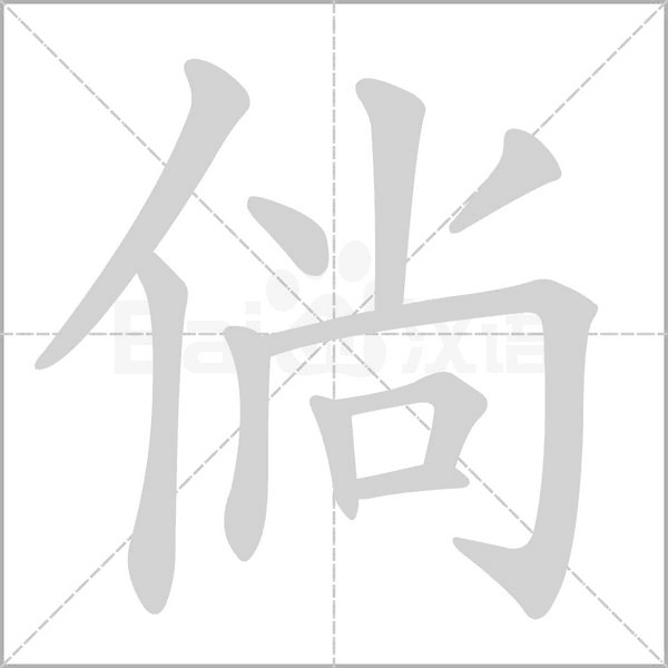 倘念什么字