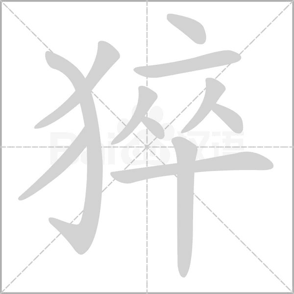 猝念什么字