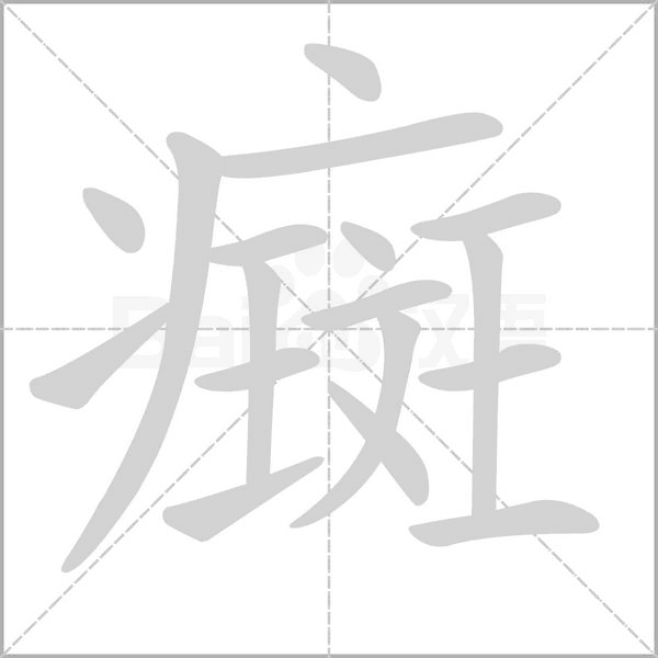 癍念什么字