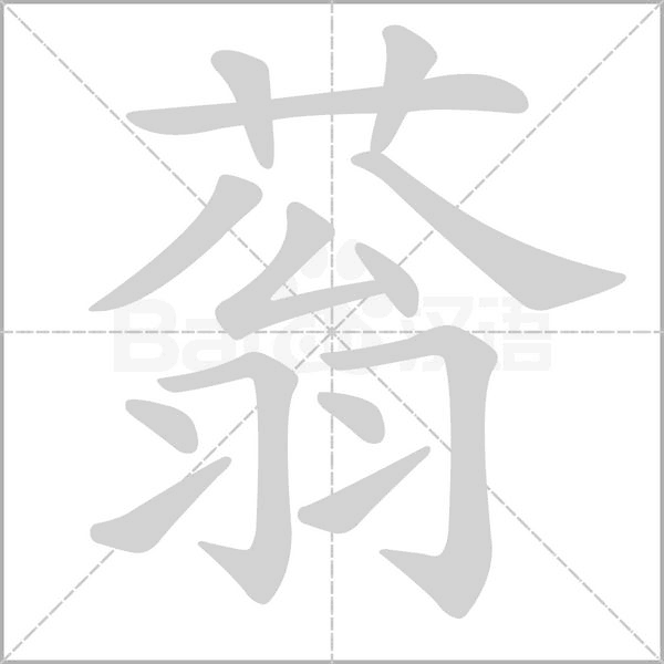 蓊念什么字