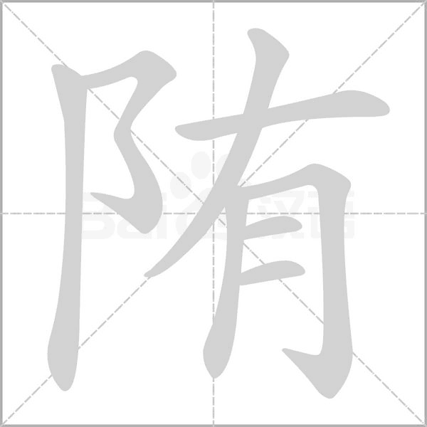 陏念什么字