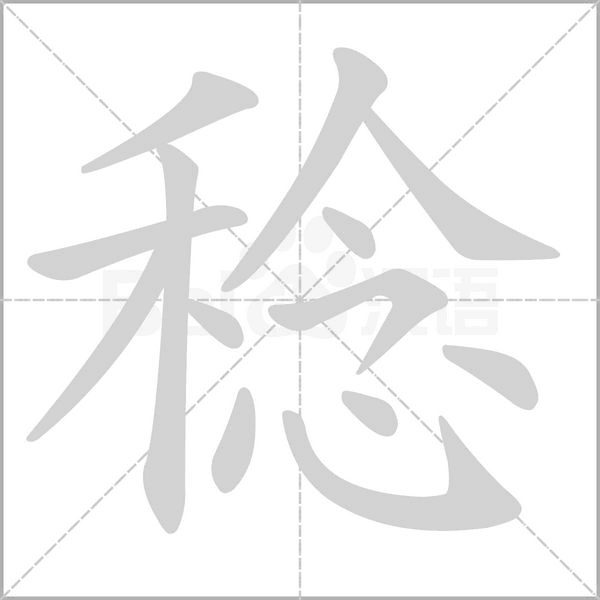 稔念什么字