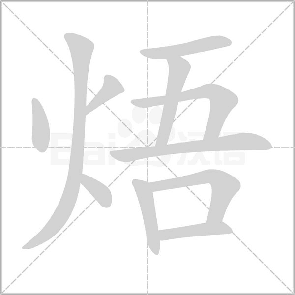 焐念什么字