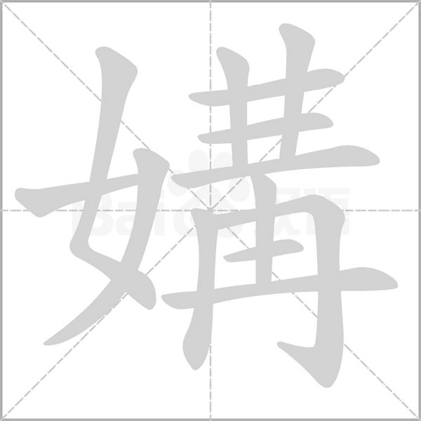 媾念什么字
