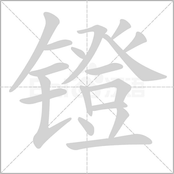 镫念什么字