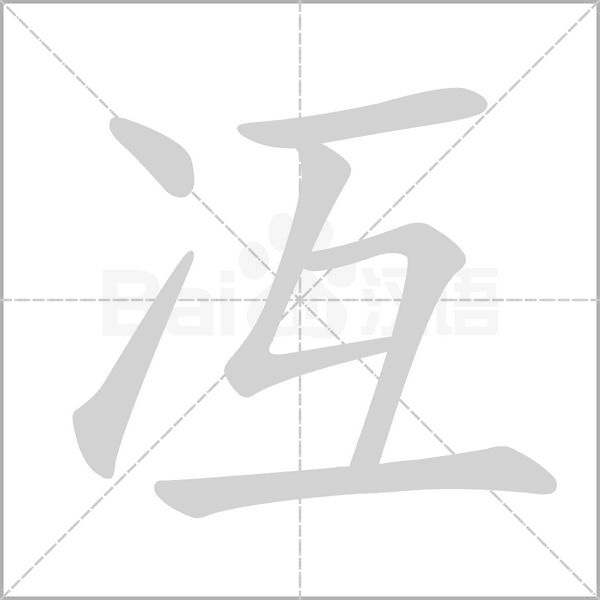 冱念什么字