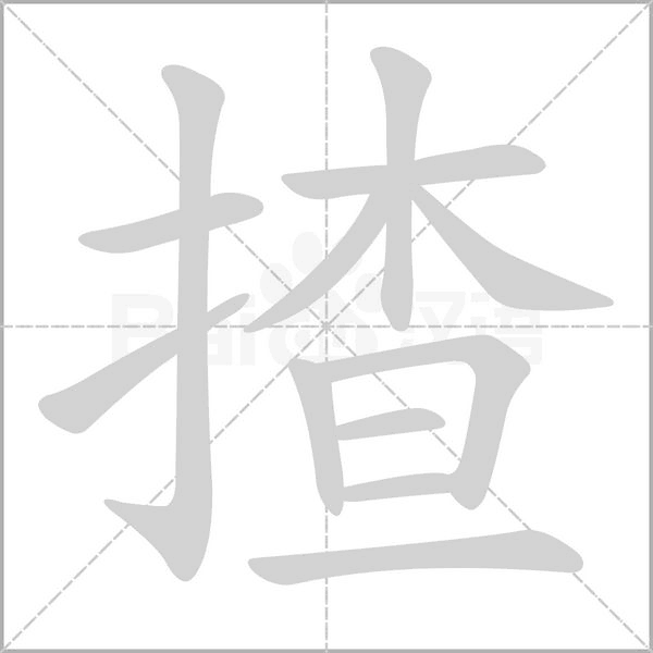 揸念什么字