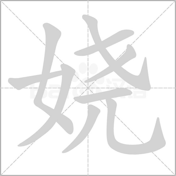 娆念什么字