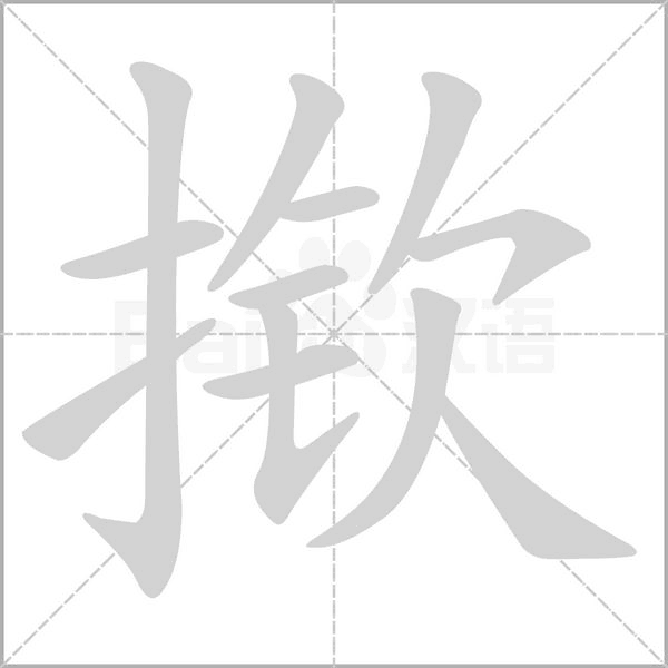 揿念什么字