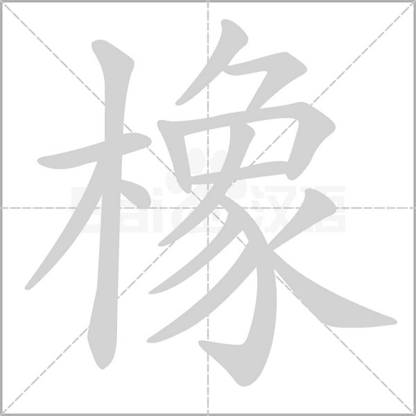 橡念什么字