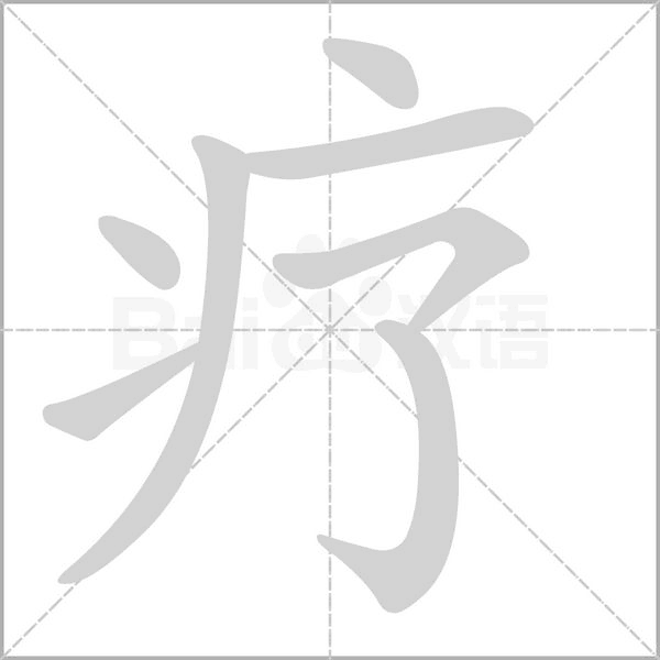 疗念什么字