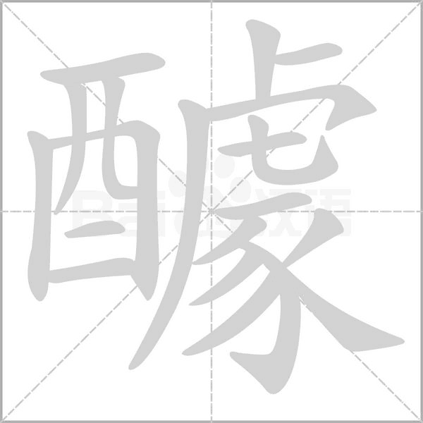 醵念什么字