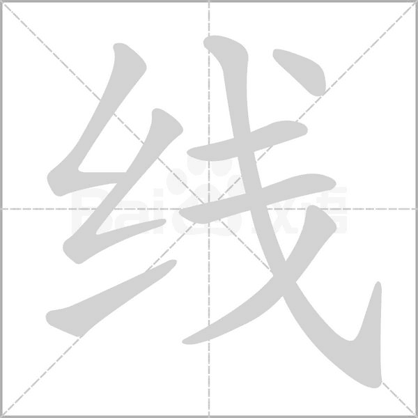 线念什么字
