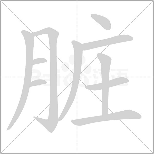 脏念什么字