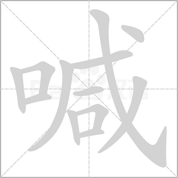 喊念什么字