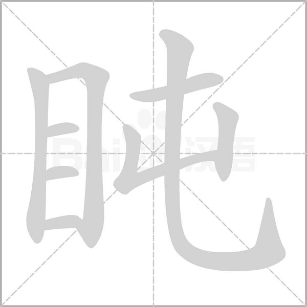盹念什么字