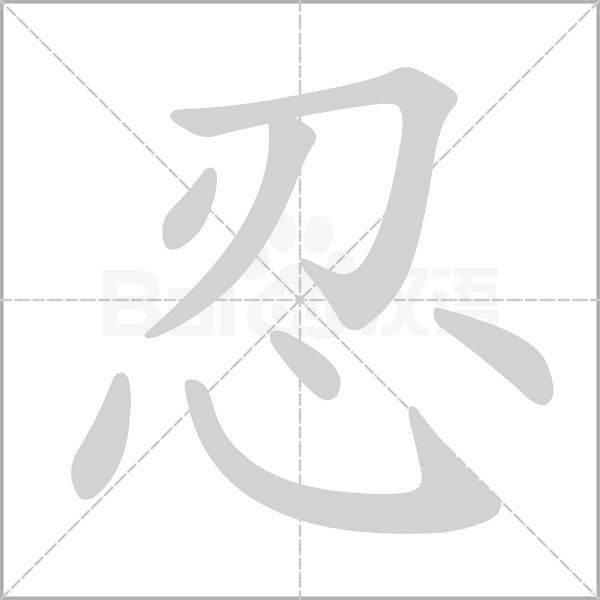 忍念什么字