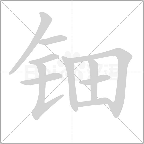 钿念什么字