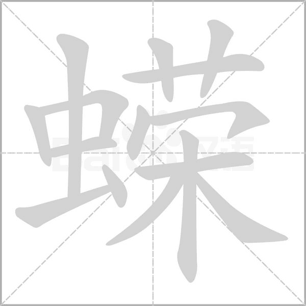 蝾念什么字