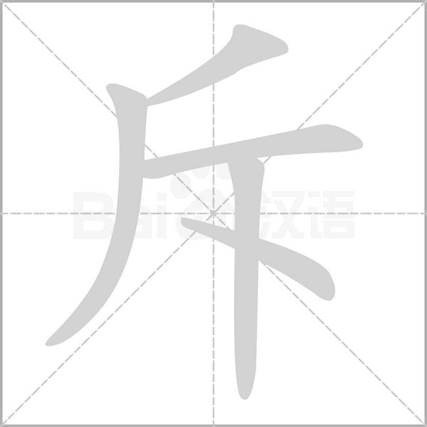 斥念什么字